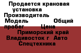 Продается крановая установка CSS 106  › Производитель ­ Hyundai › Модель ­ HD 260 › Общий пробег ­ 10 › Цена ­ 4 350 000 - Приморский край, Владивосток г. Авто » Спецтехника   